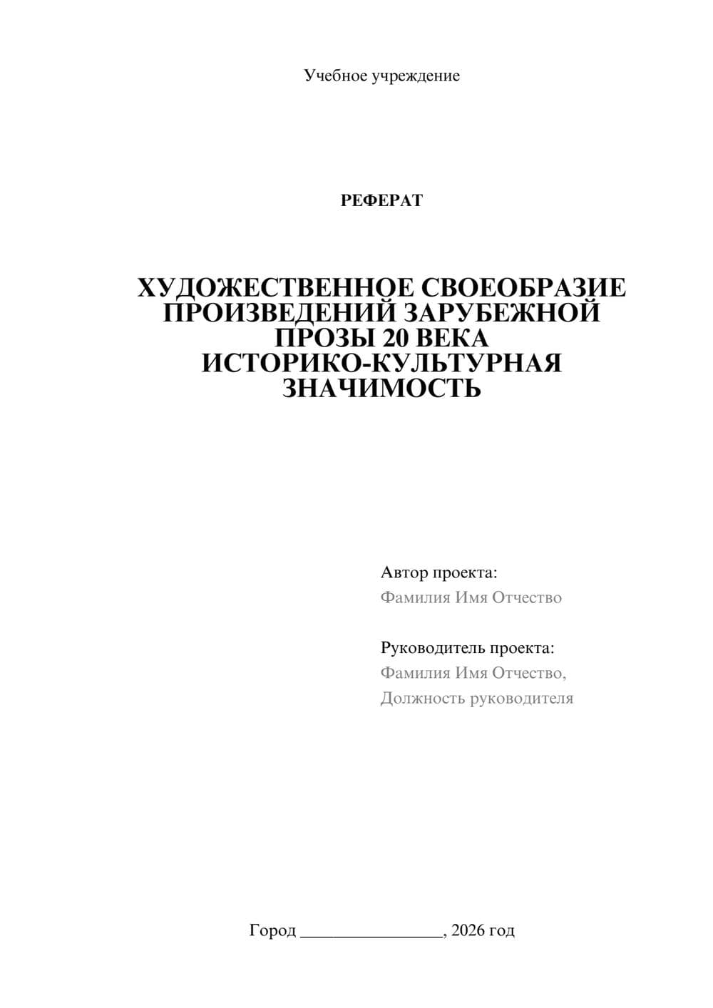 Предпросмотр реферата 1