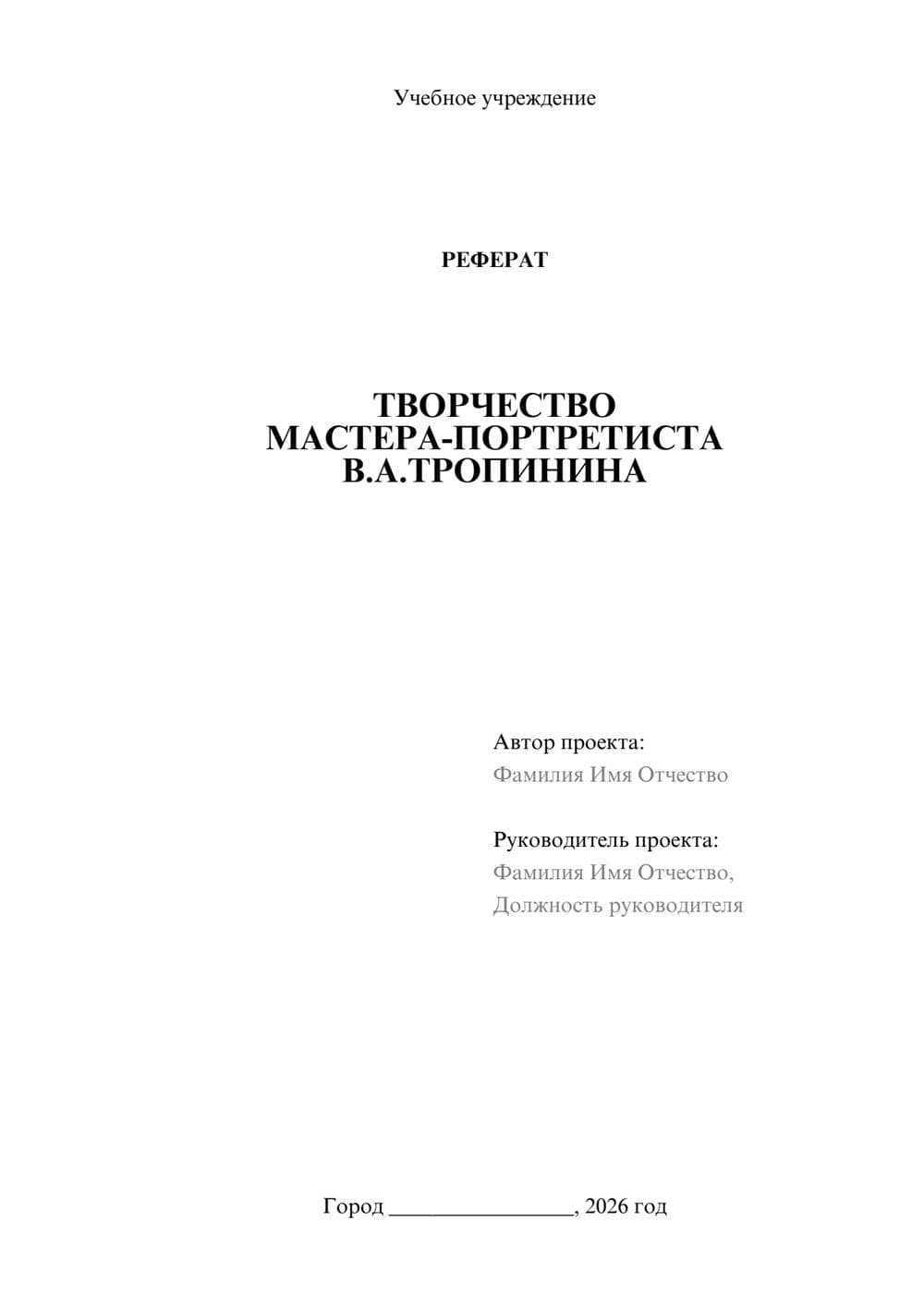 Предпросмотр реферата 1