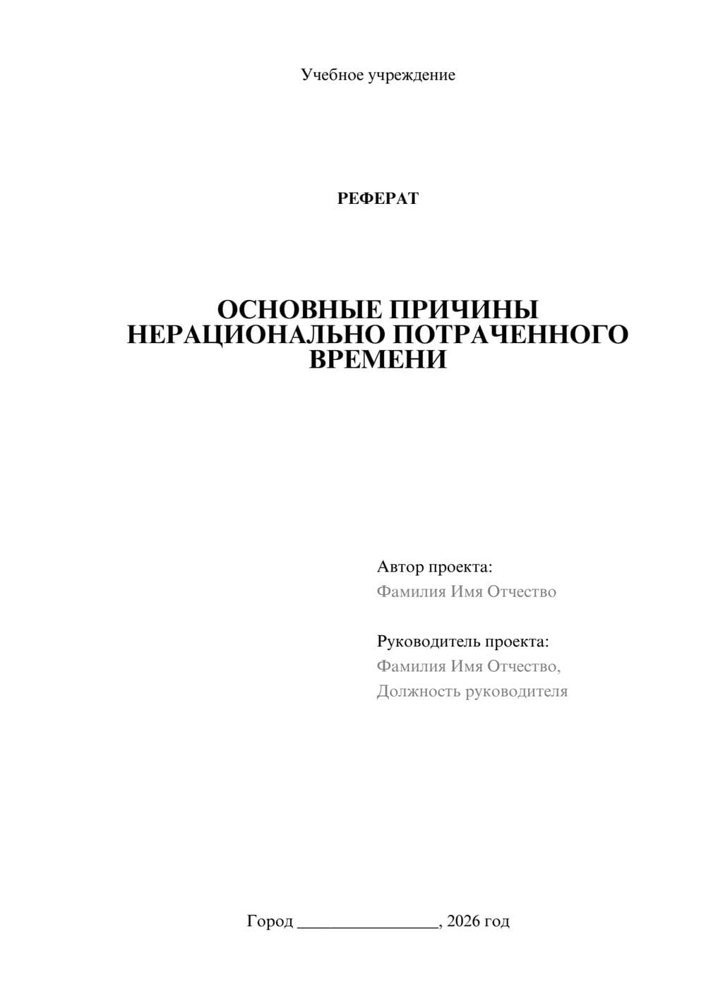 Предпросмотр реферата 1