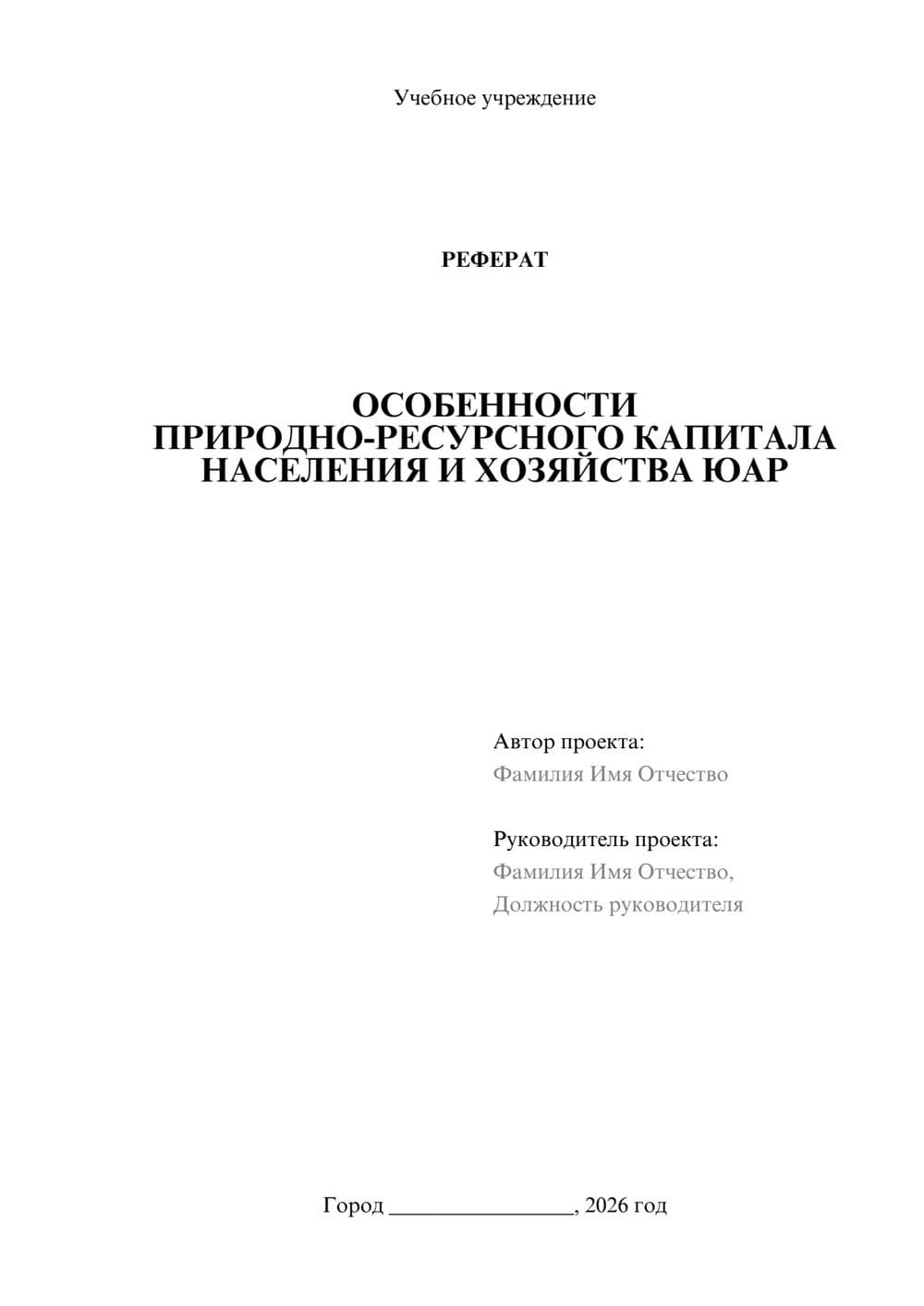 Предпросмотр реферата 1