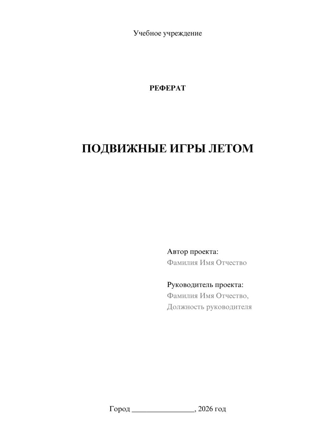 Предпросмотр реферата 1