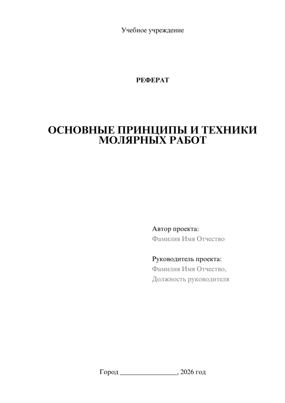 Предпросмотр реферата 1