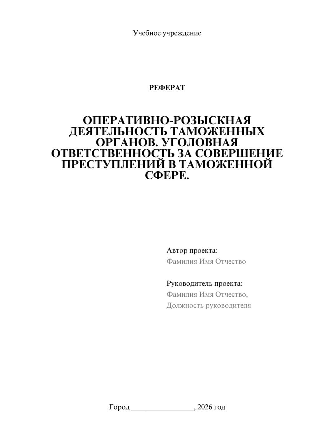 Предпросмотр реферата 1