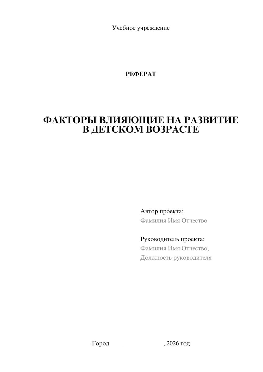 Предпросмотр реферата 1
