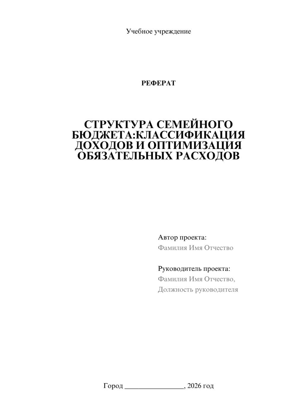 Предпросмотр реферата 1
