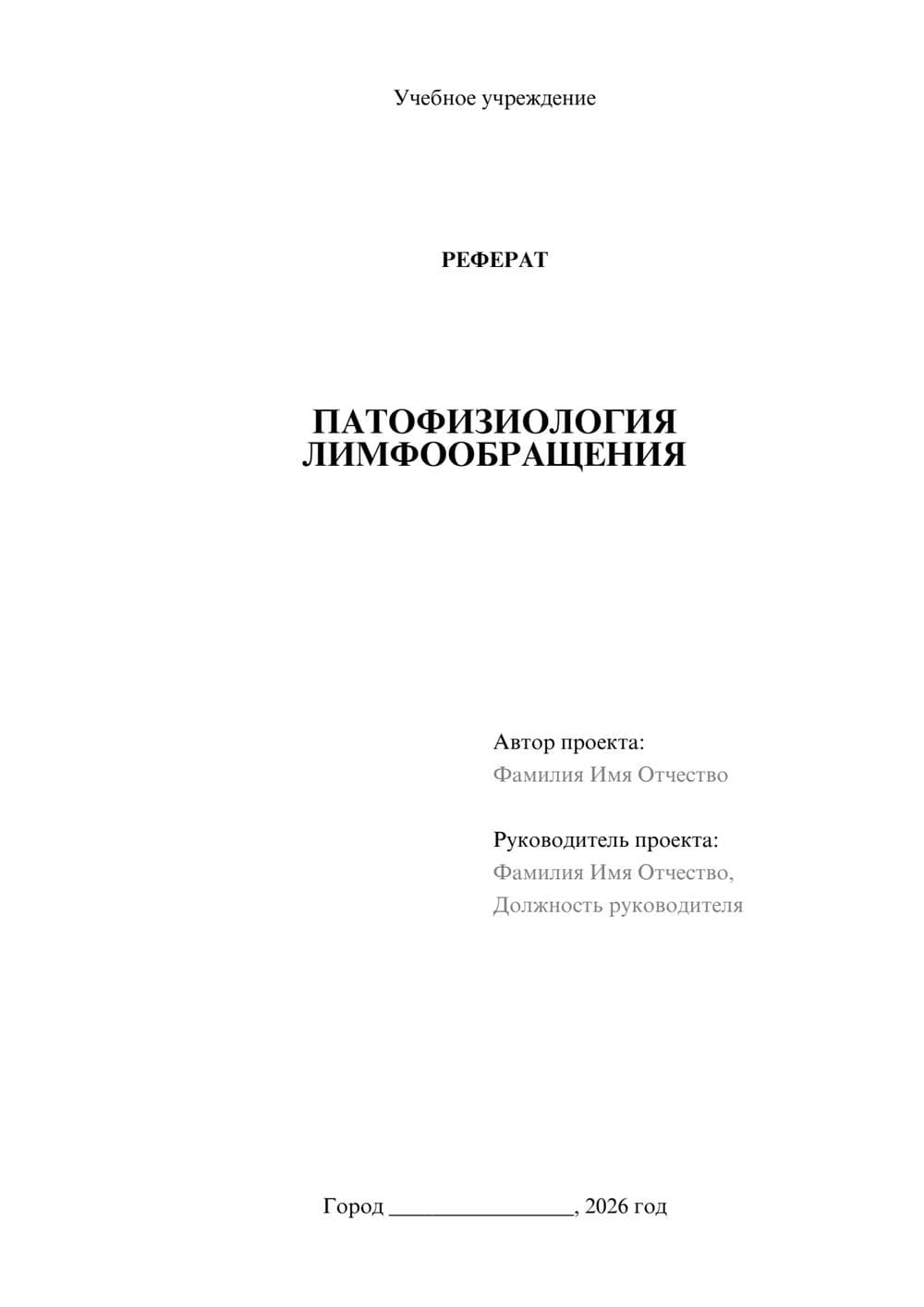 Предпросмотр реферата 1