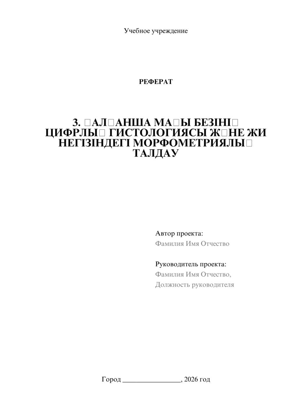 Предпросмотр реферата 1