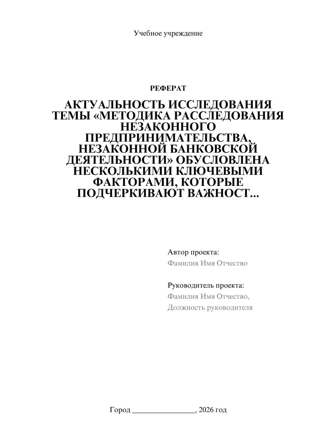 Предпросмотр реферата 1