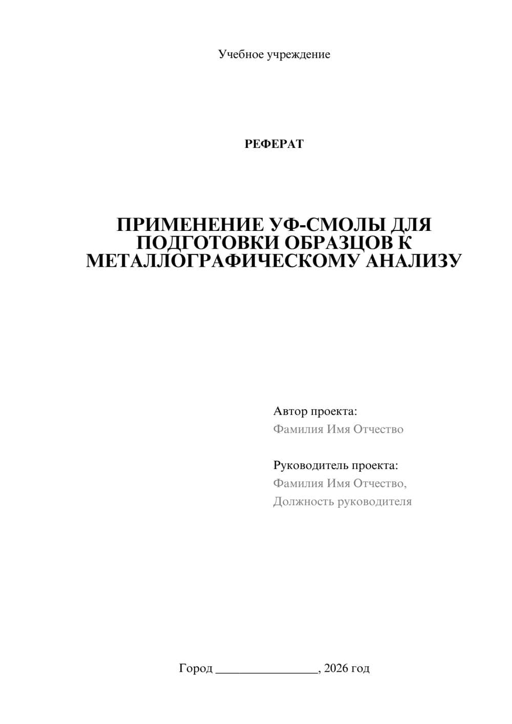 Предпросмотр реферата 1