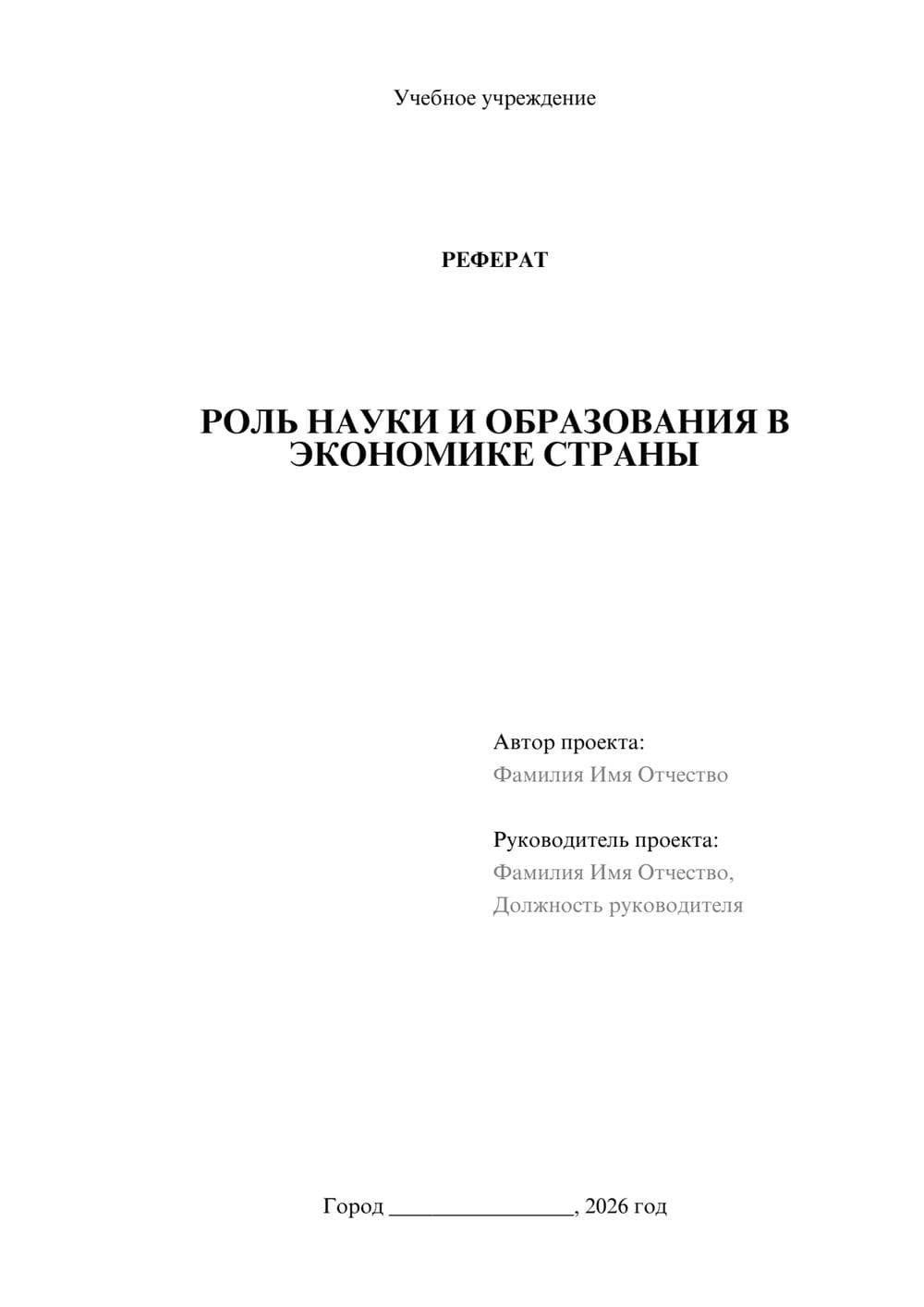 Предпросмотр реферата 1