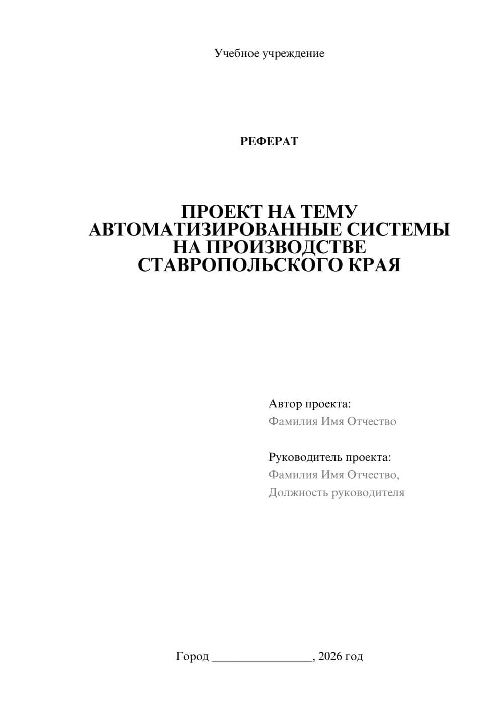 Предпросмотр реферата 1