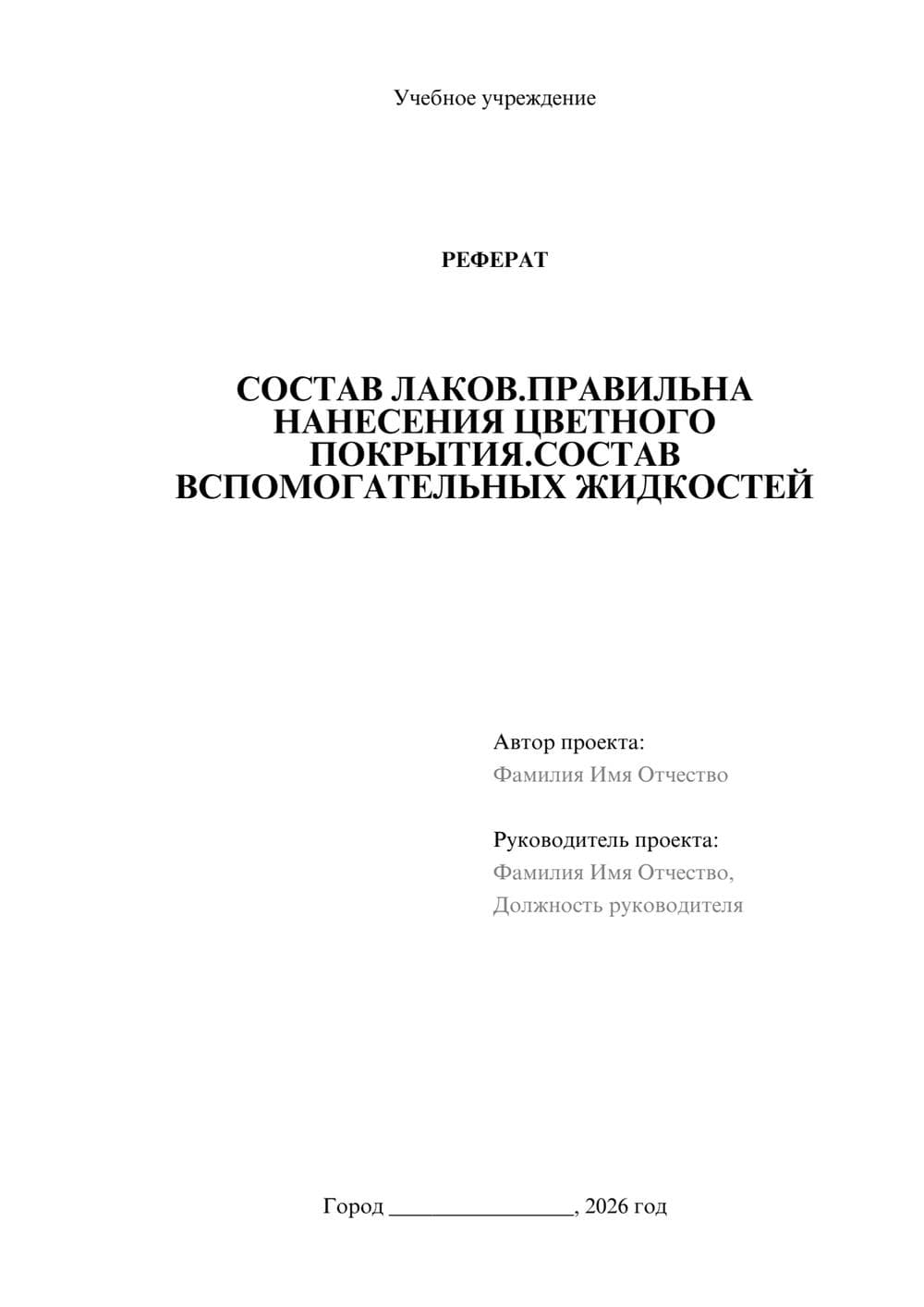 Предпросмотр реферата 1