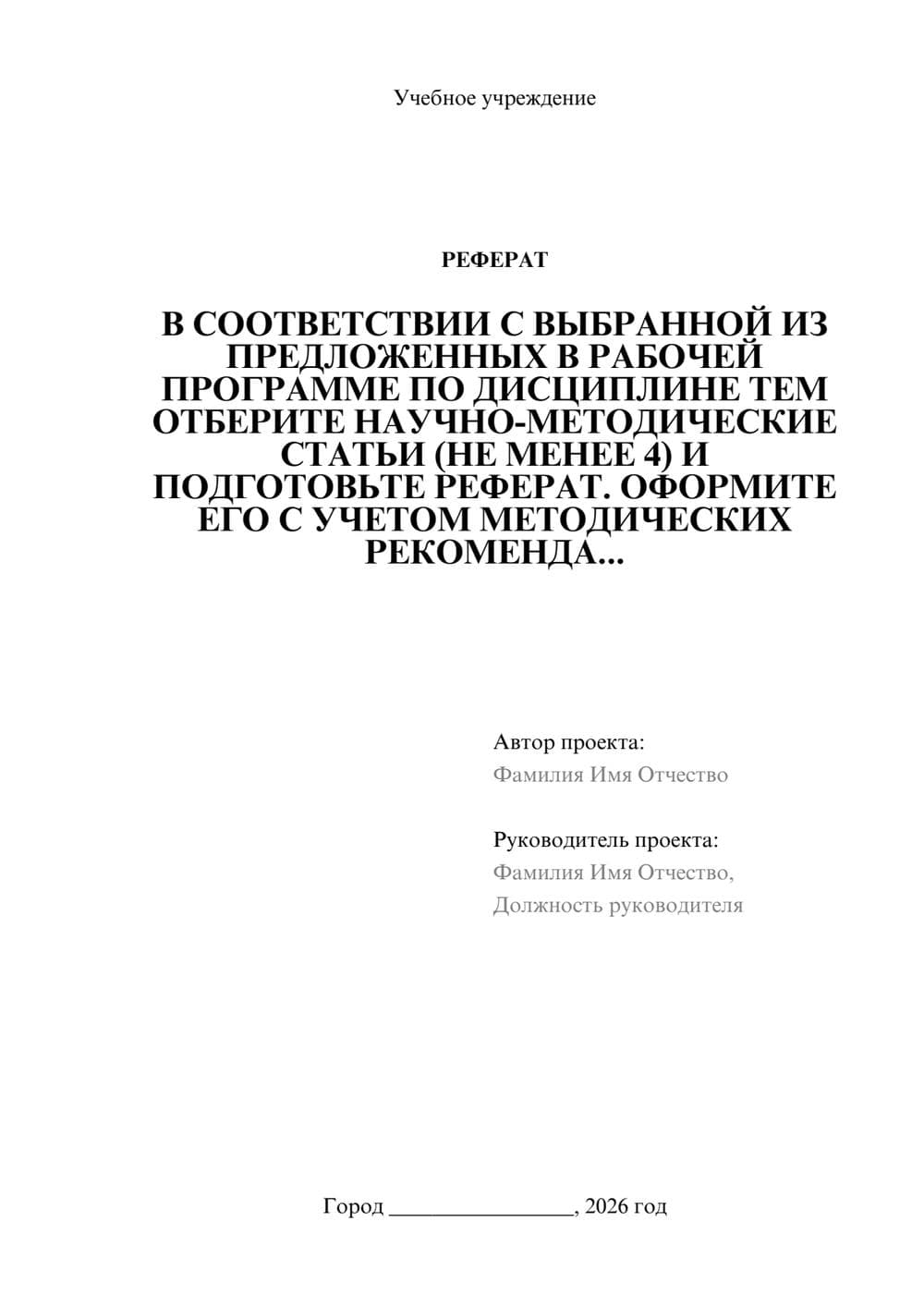 Предпросмотр реферата 1