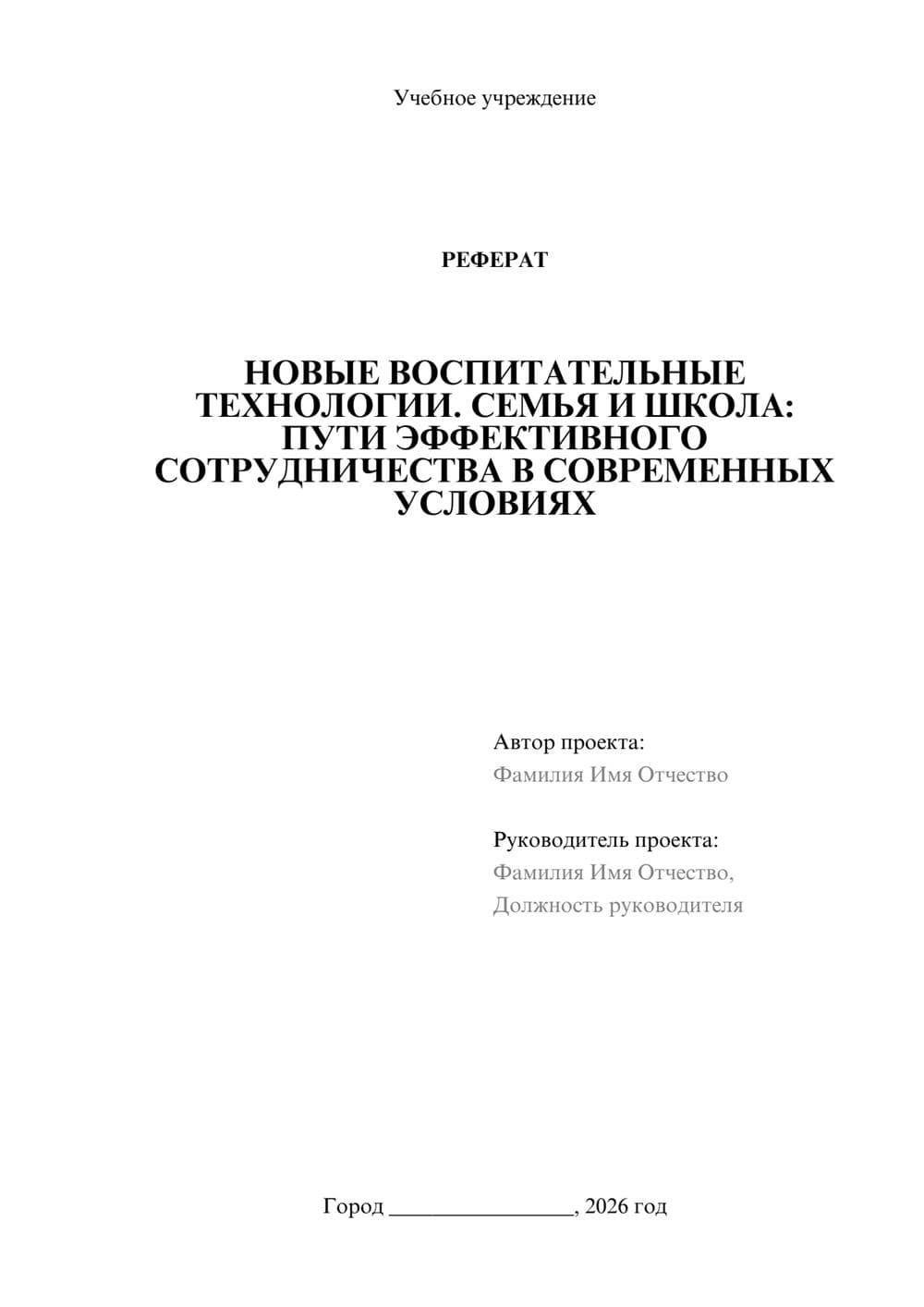Предпросмотр реферата 1