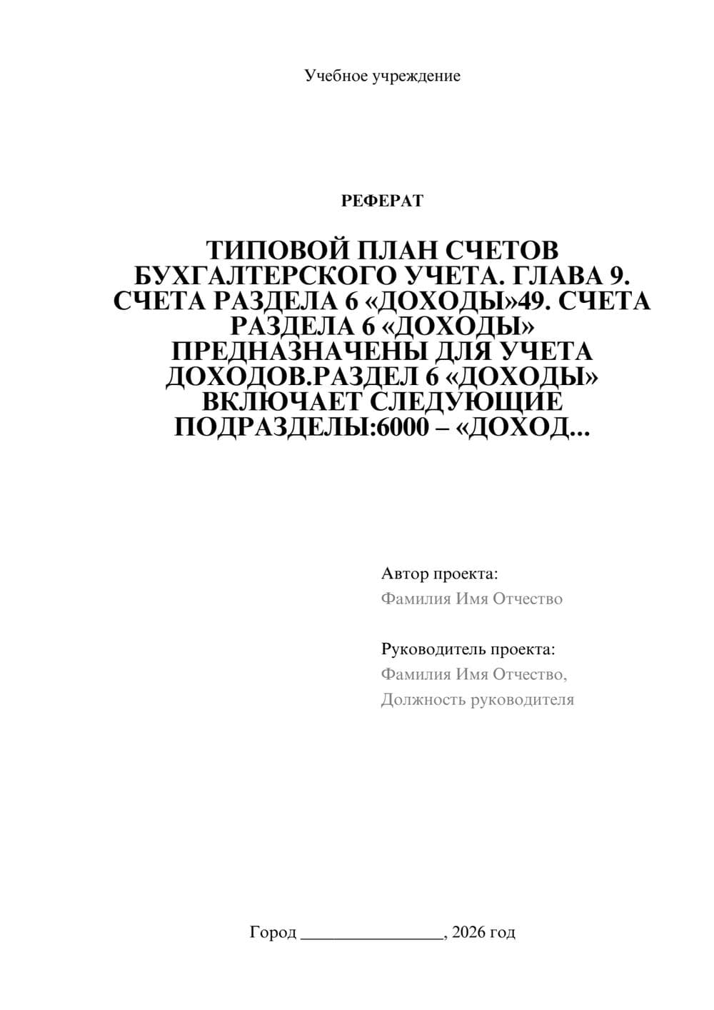 Предпросмотр реферата 1