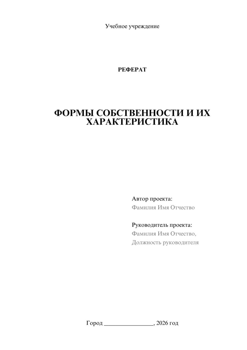 Предпросмотр реферата 1