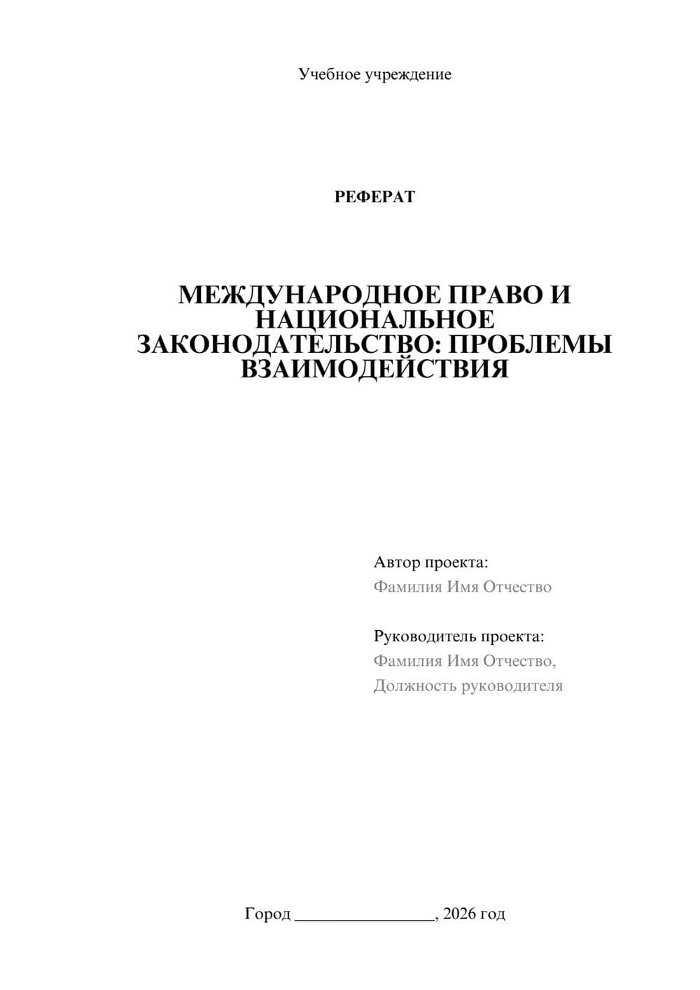 Предпросмотр реферата 1