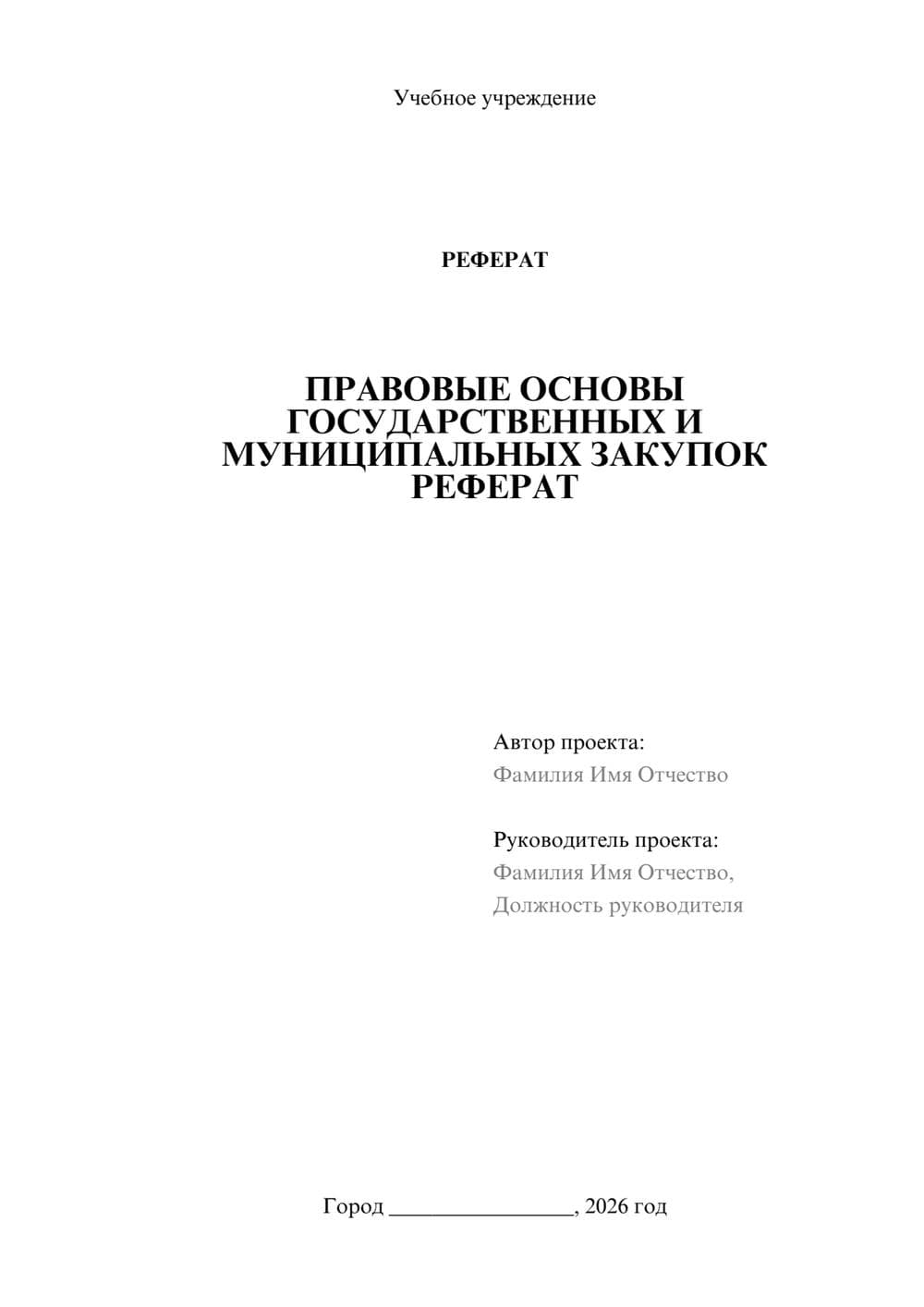 Предпросмотр реферата 1