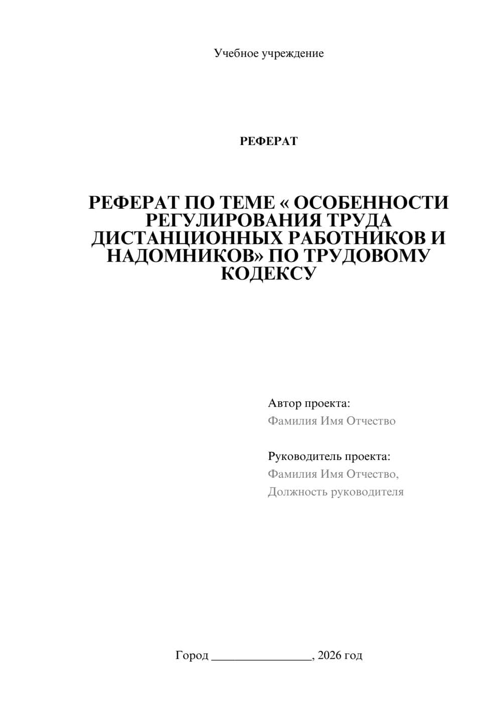 Предпросмотр реферата 1