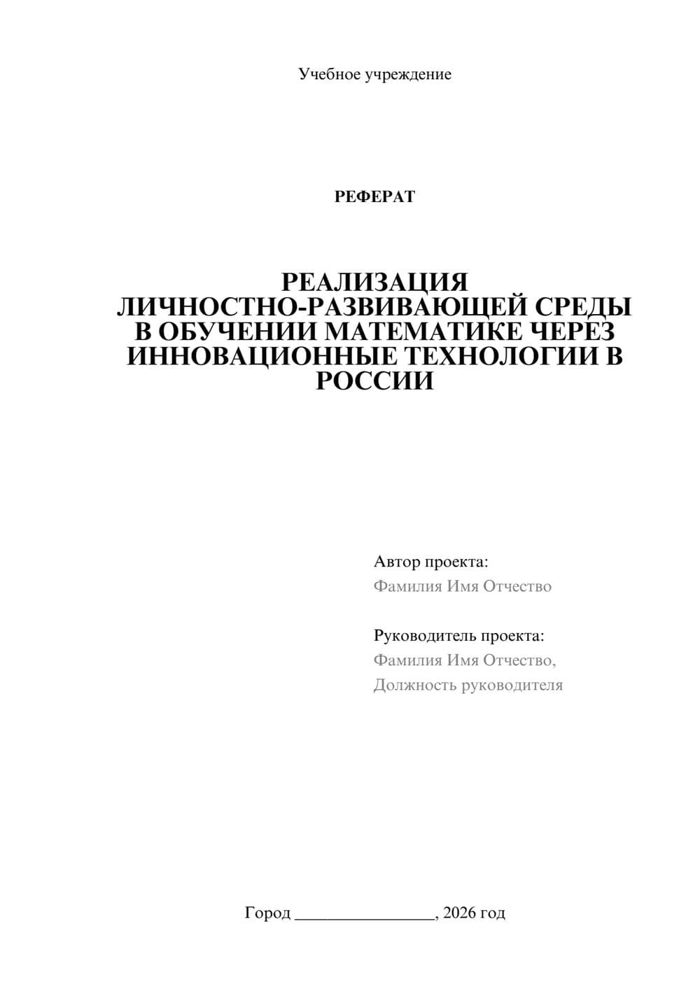 Предпросмотр реферата 1