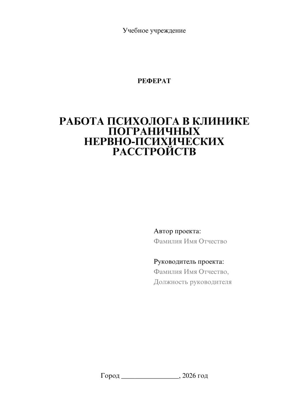 Предпросмотр реферата 1