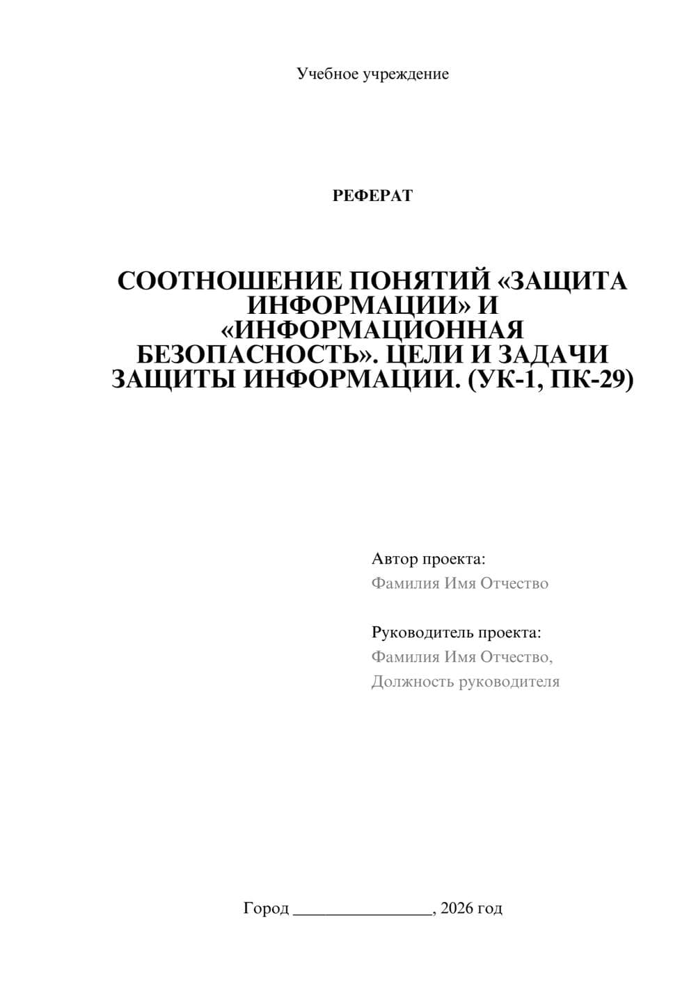 Предпросмотр реферата 1