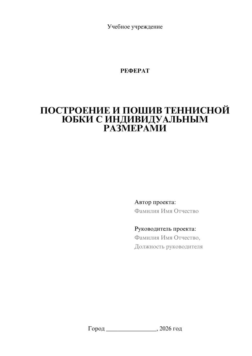 Предпросмотр реферата 1