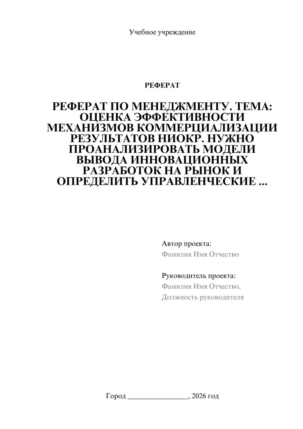 Предпросмотр реферата 1