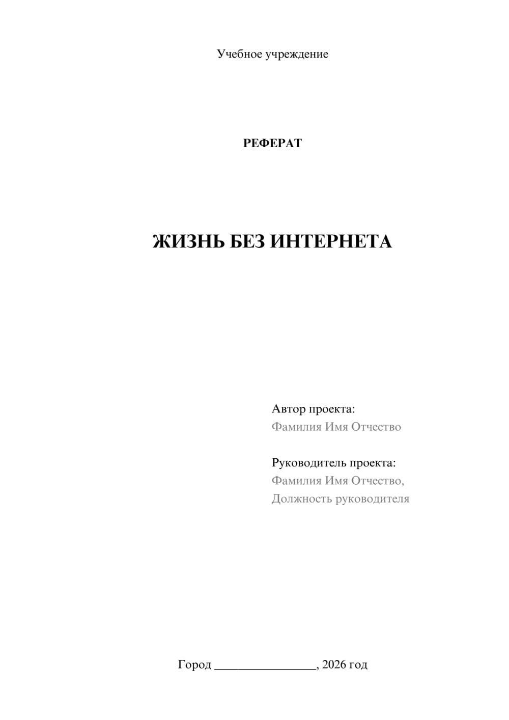 Предпросмотр реферата 1