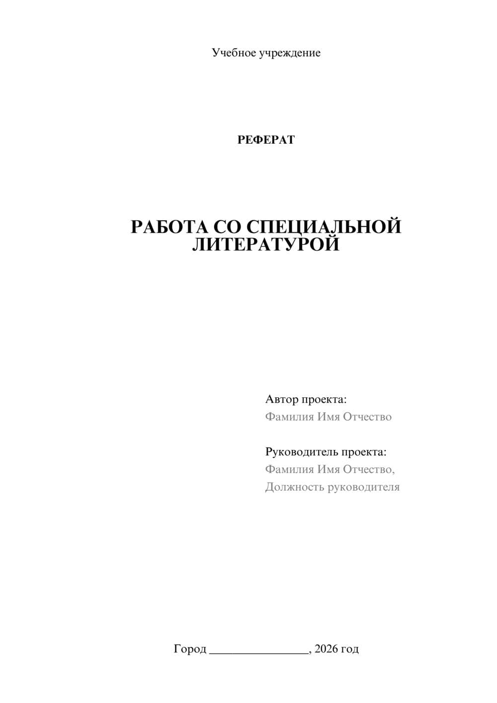 Предпросмотр реферата 1