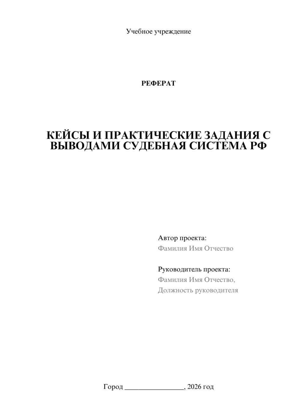 Предпросмотр реферата 1