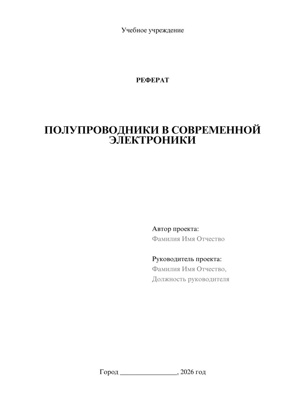 Предпросмотр реферата 1