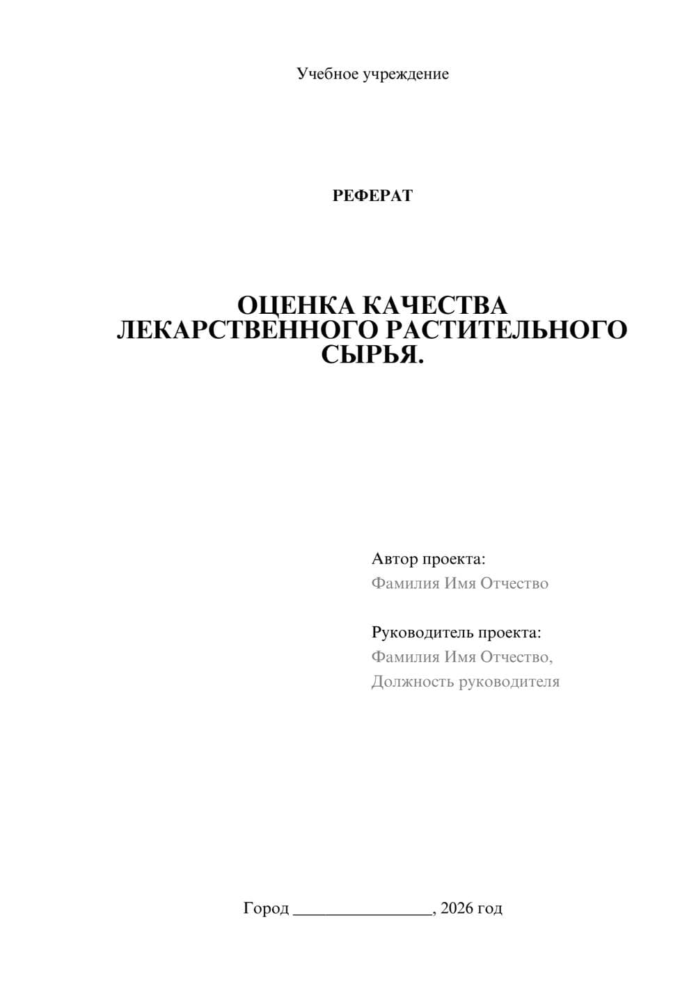 Предпросмотр реферата 1