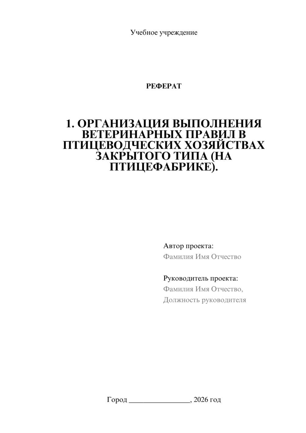 Предпросмотр реферата 1