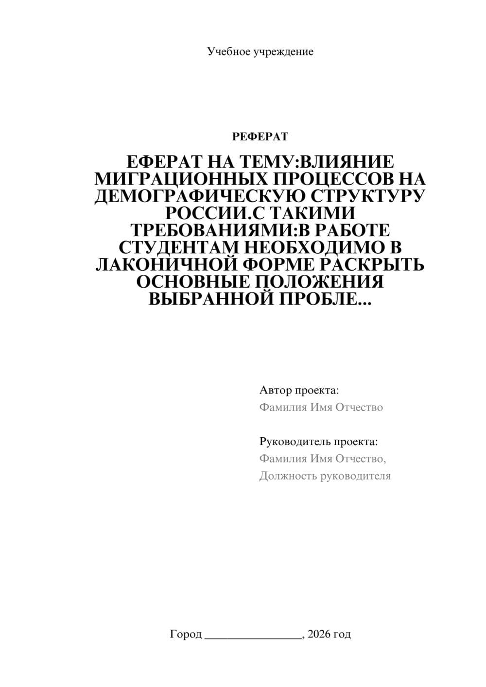 Предпросмотр реферата 1