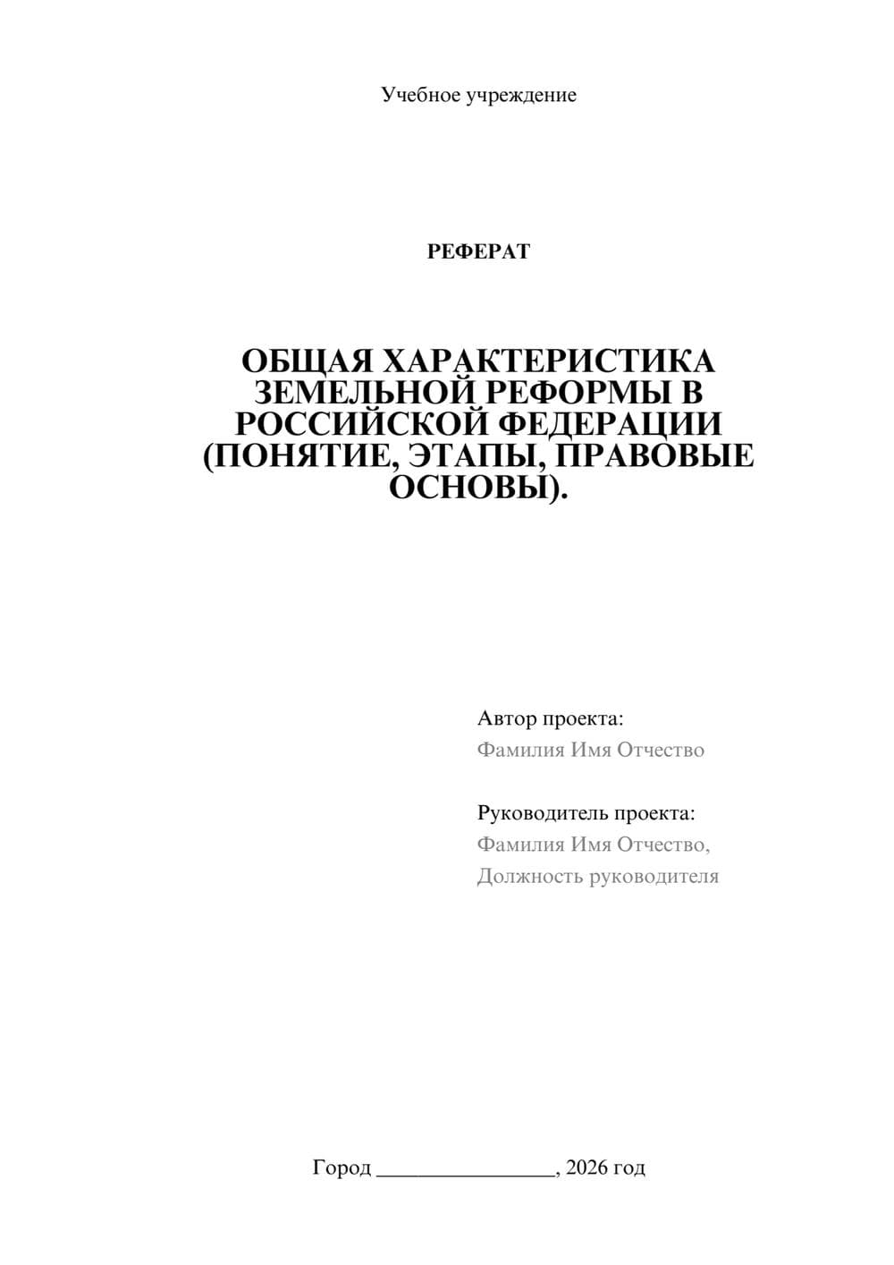 Предпросмотр реферата 1