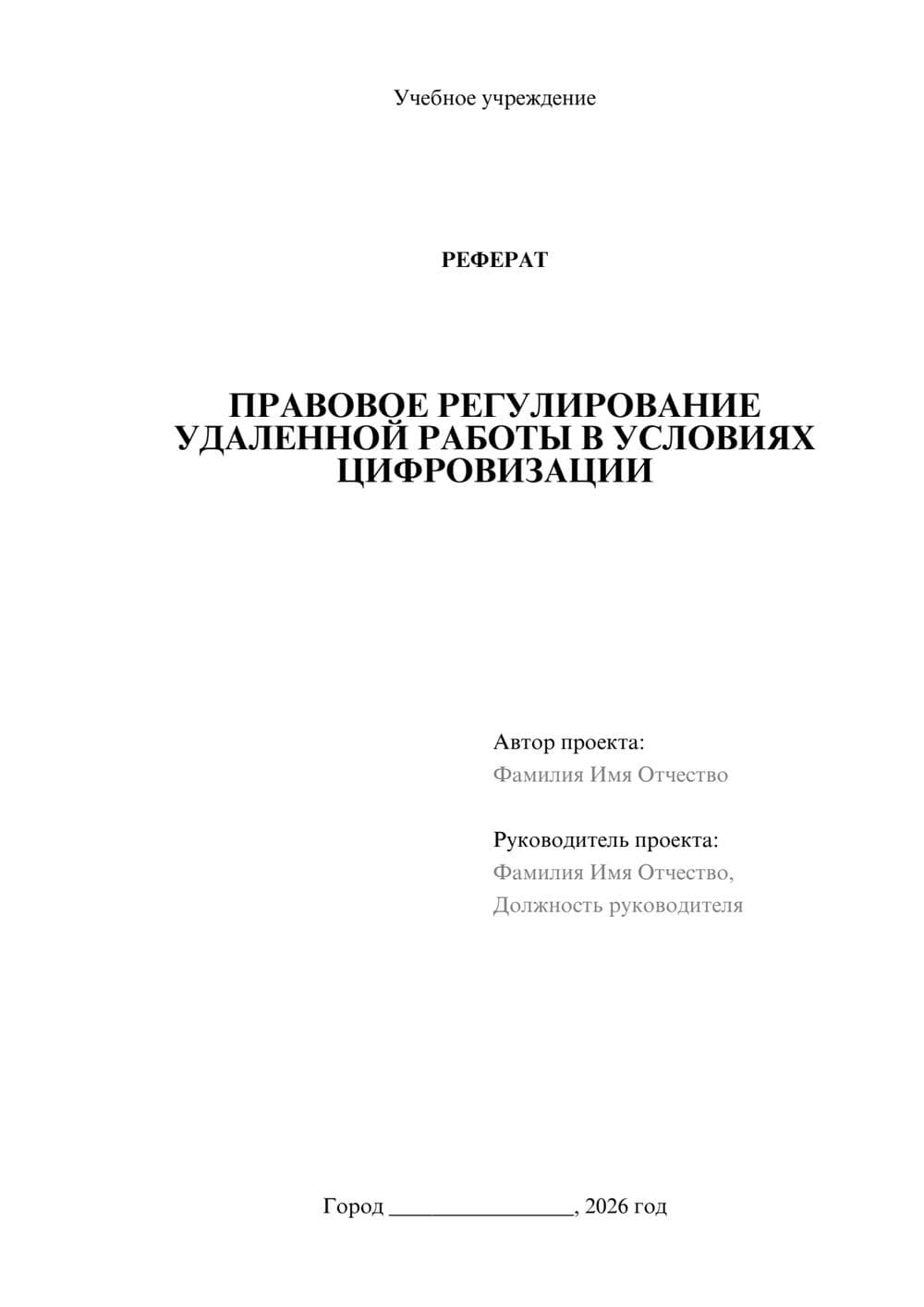 Предпросмотр реферата 1