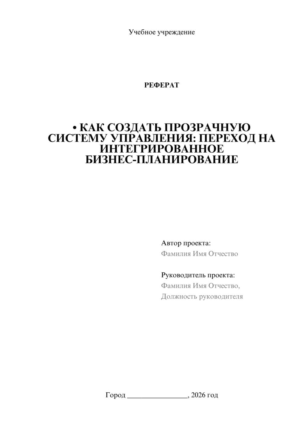 Предпросмотр реферата 1