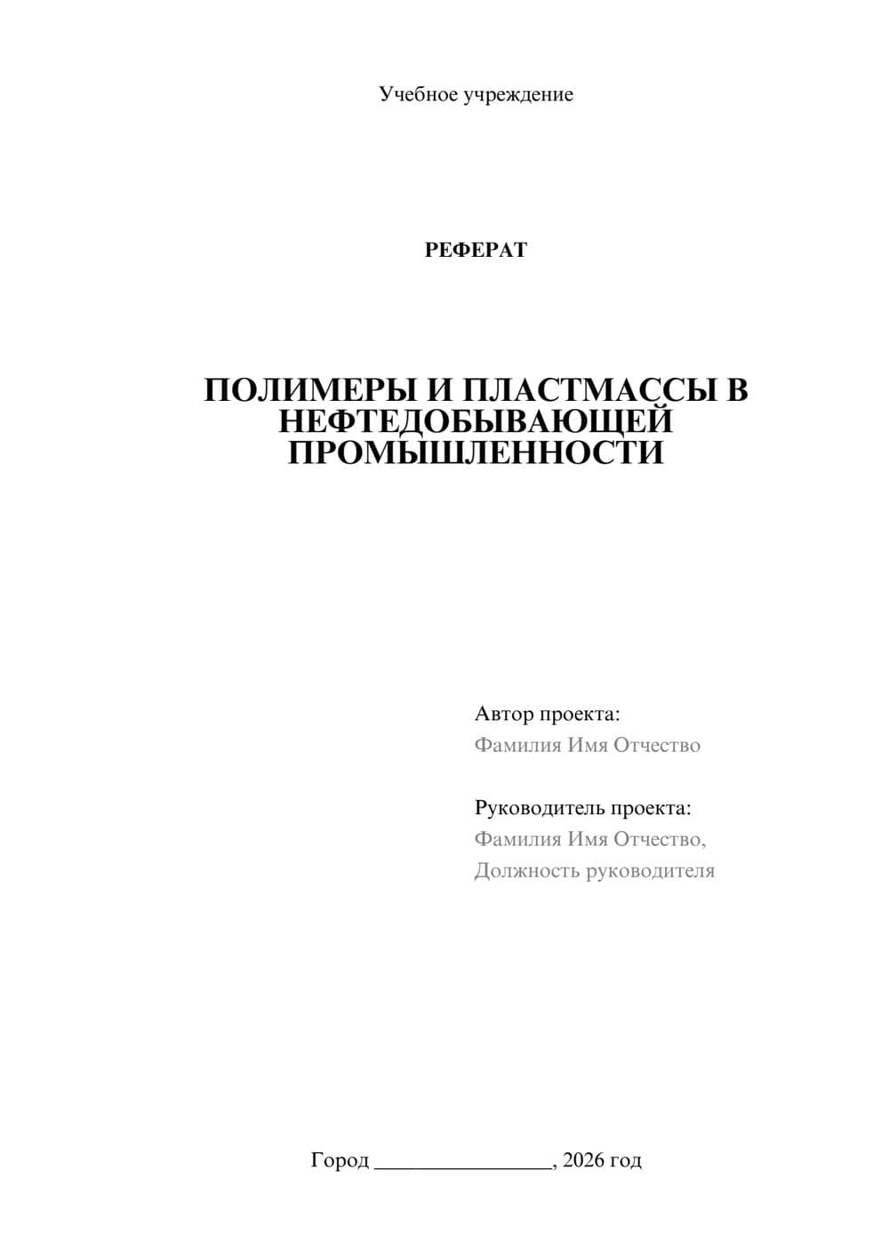 Предпросмотр реферата 1