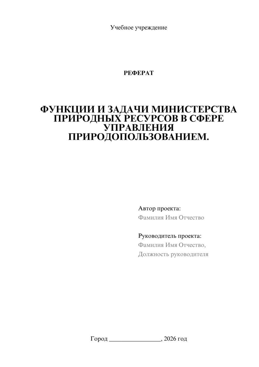 Предпросмотр реферата 1