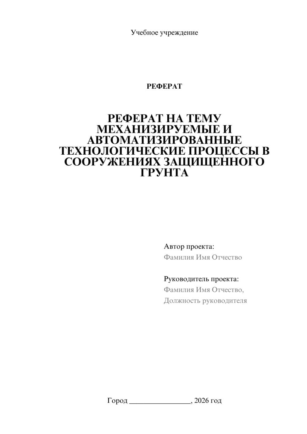 Предпросмотр реферата 1
