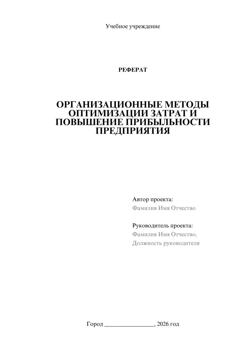 Предпросмотр реферата 1