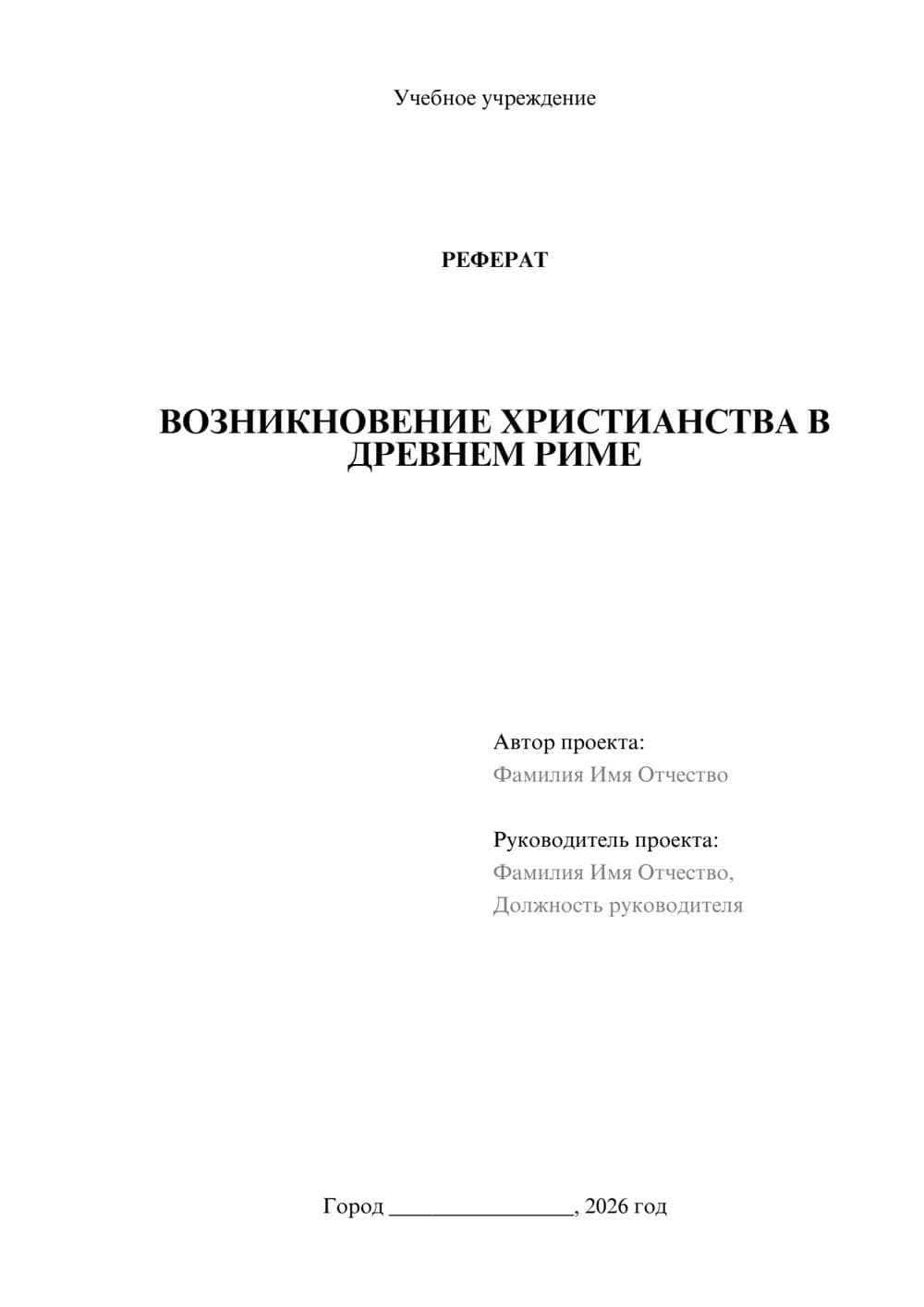 Предпросмотр реферата 1