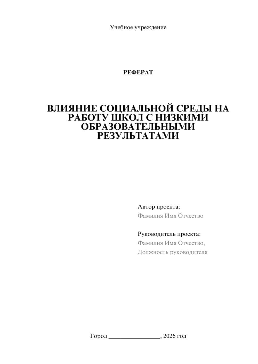 Предпросмотр реферата 1