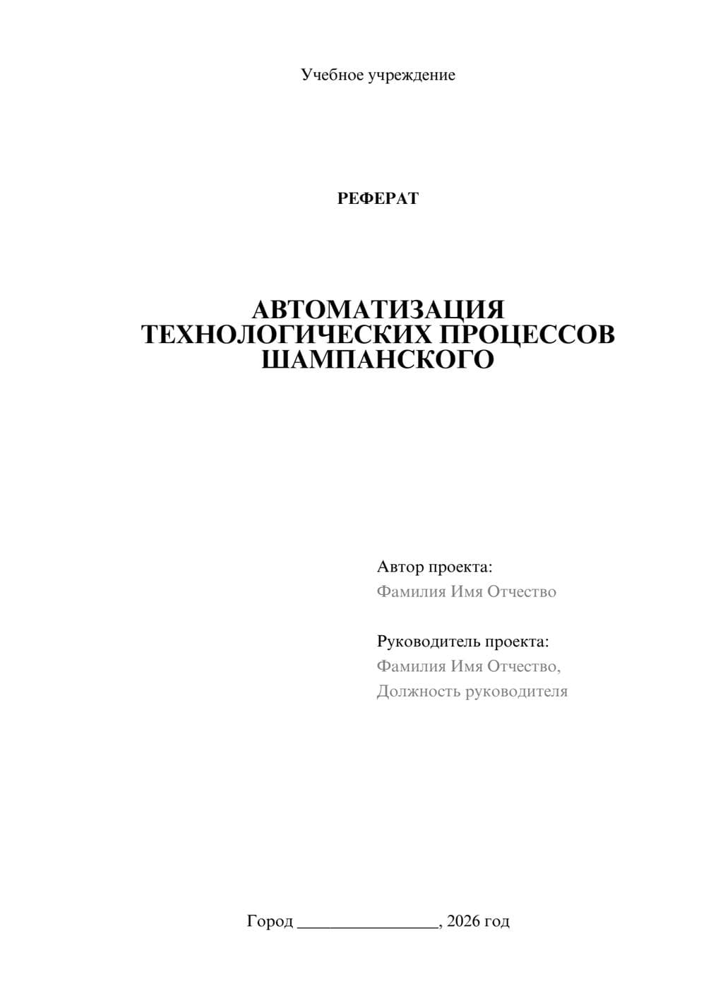 Предпросмотр реферата 1