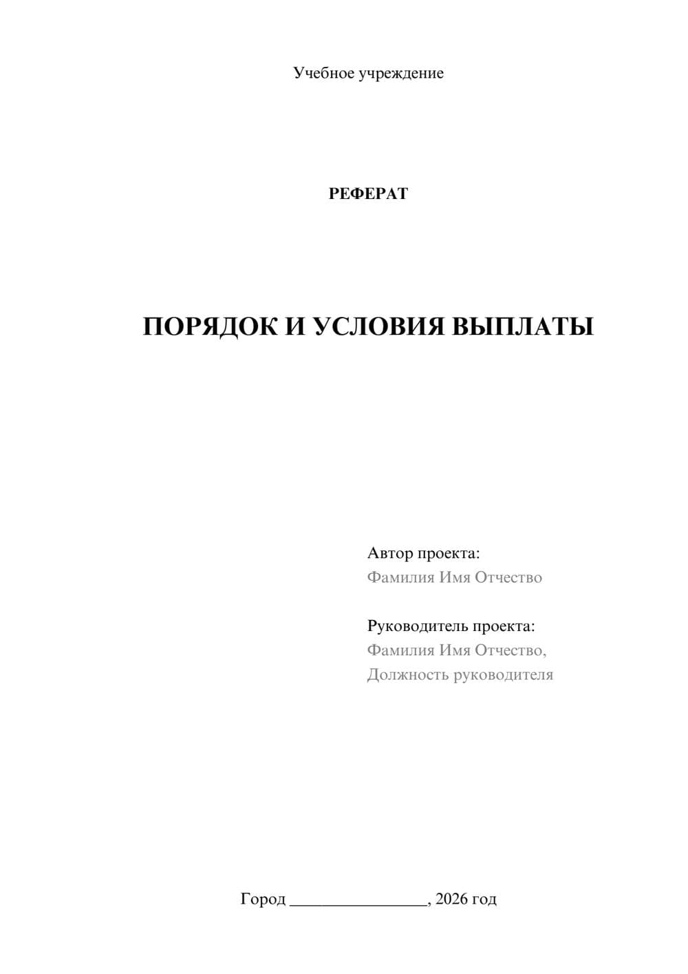 Предпросмотр реферата 1