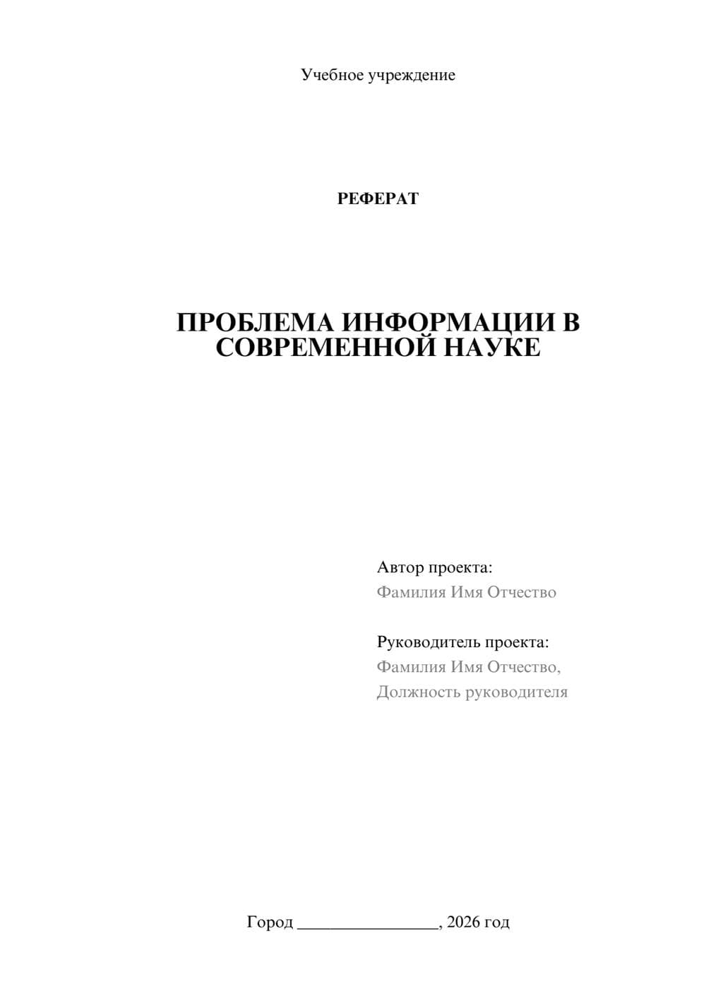 Предпросмотр реферата 1