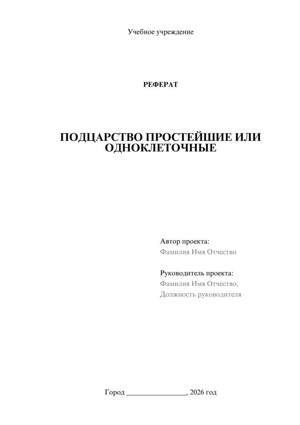 Предпросмотр реферата 1