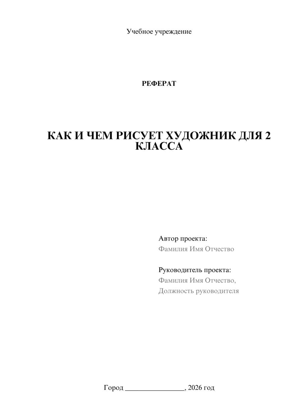 Предпросмотр реферата 1