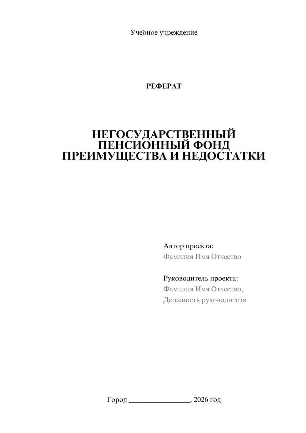 Предпросмотр реферата 1